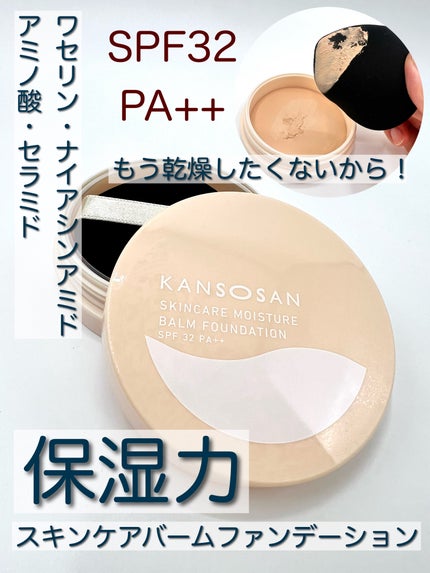 乾燥さん 保湿力スキンケアバームファンデーションのクチコミ「◾️乾燥さん 保湿力スキンケアバームファンデーション 01 ライトベージュ / @kansos.....」(1枚目)