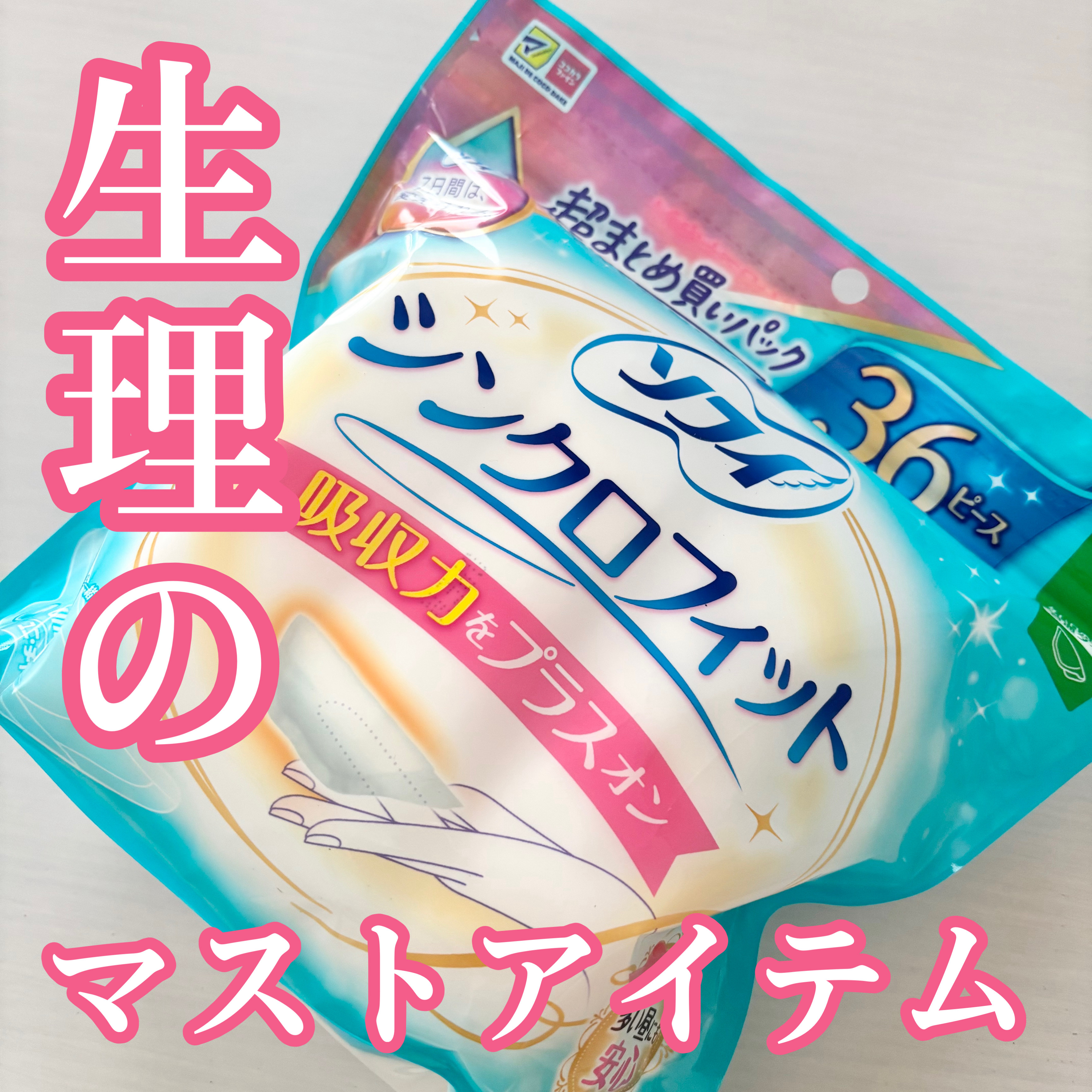 ソフィ シンクロフィット 多い日の昼用/ソフィ/ナプキンを使ったクチコミ（1枚目）