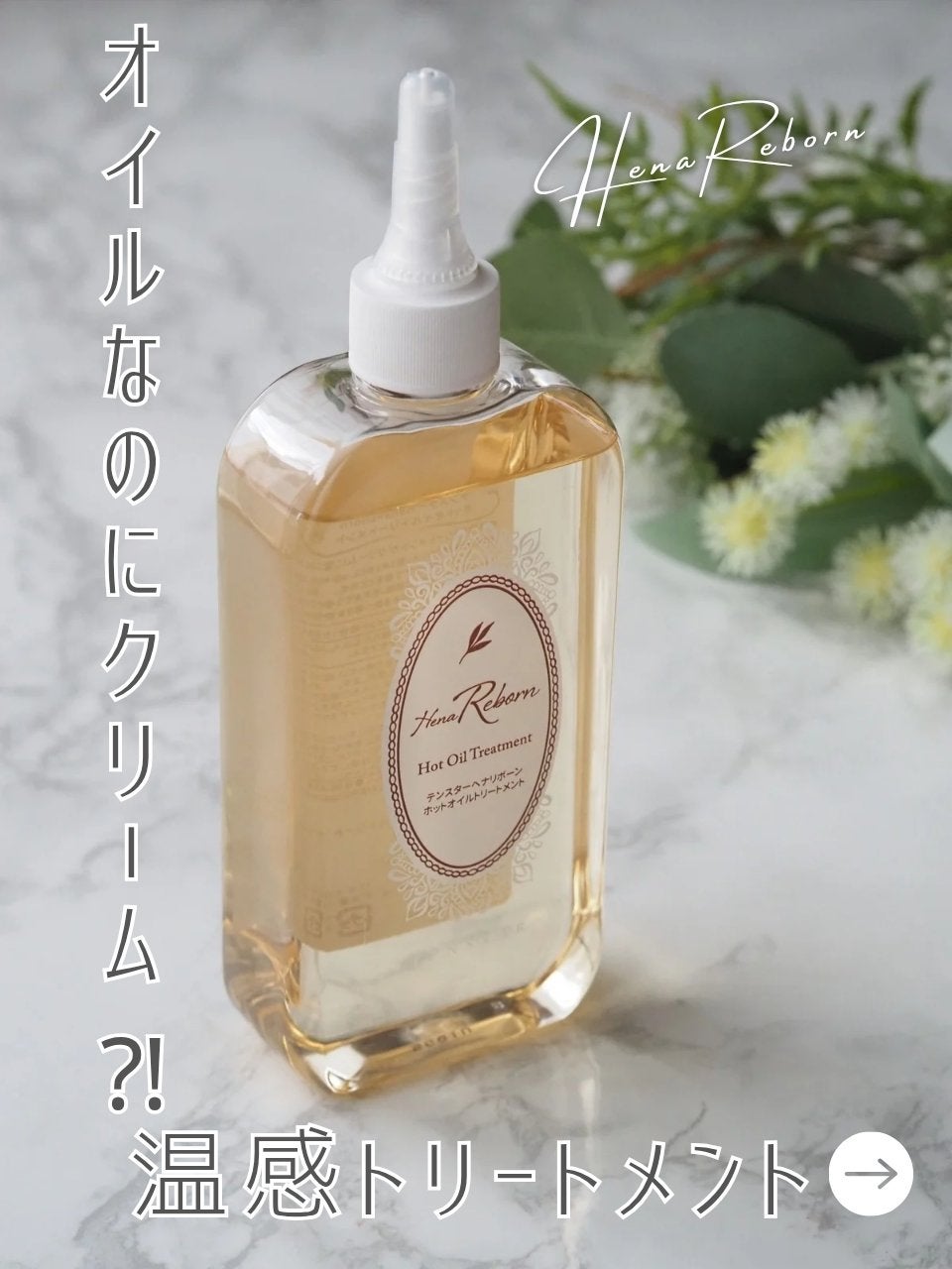 テンスターHenaReborn ホットオイルトリートメント/テンスターHenaReborn/アウトバストリートメントを使ったクチコミ(1枚目)