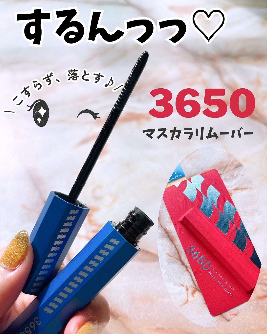 マスカラリムーバー/3650/ポイントメイクリムーバーを使ったクチコミ(1枚目)