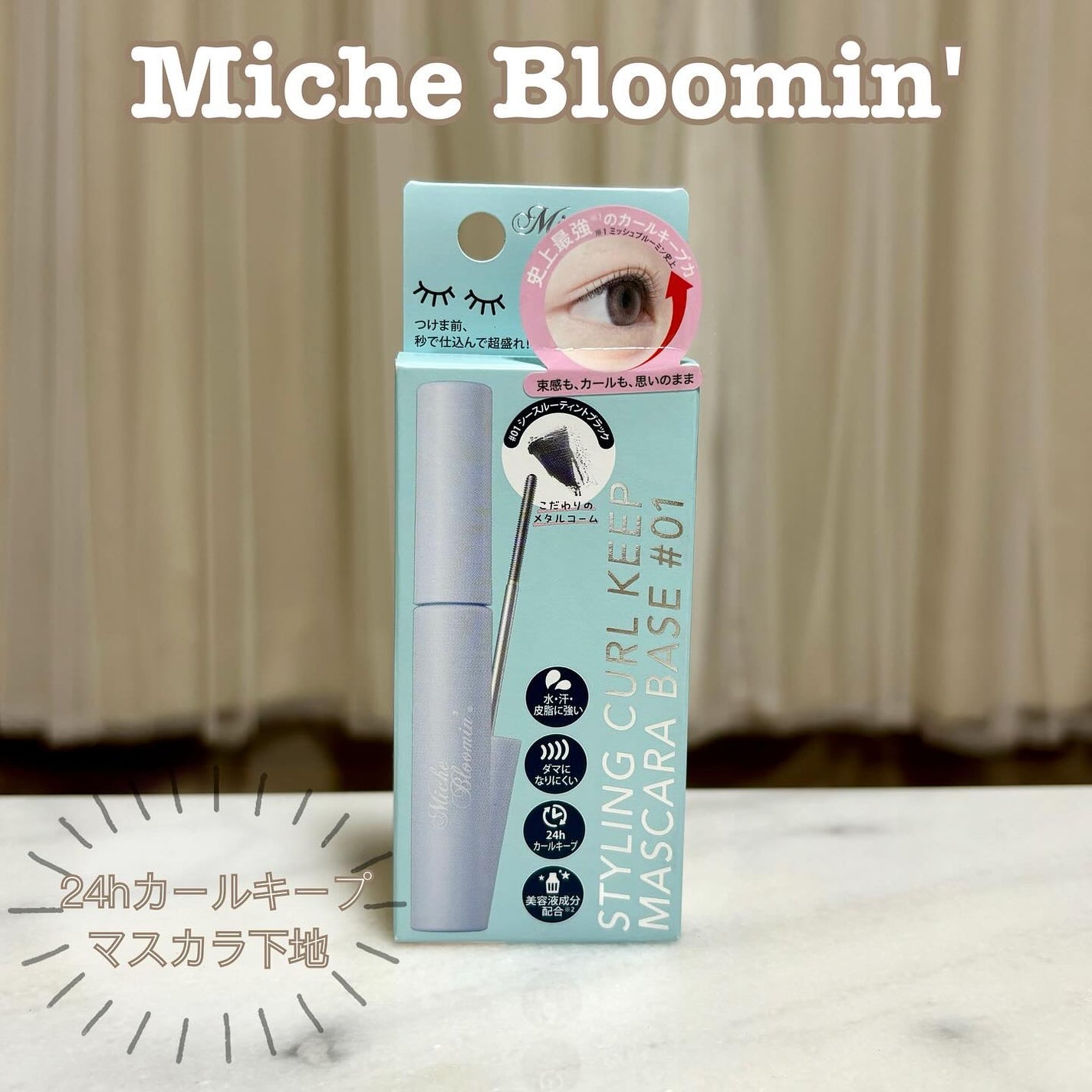 ミッシュブルーミン スタイリングカールキープマスカラ下地/ミッシュブルーミン/マスカラ下地を使ったクチコミ(1枚目)