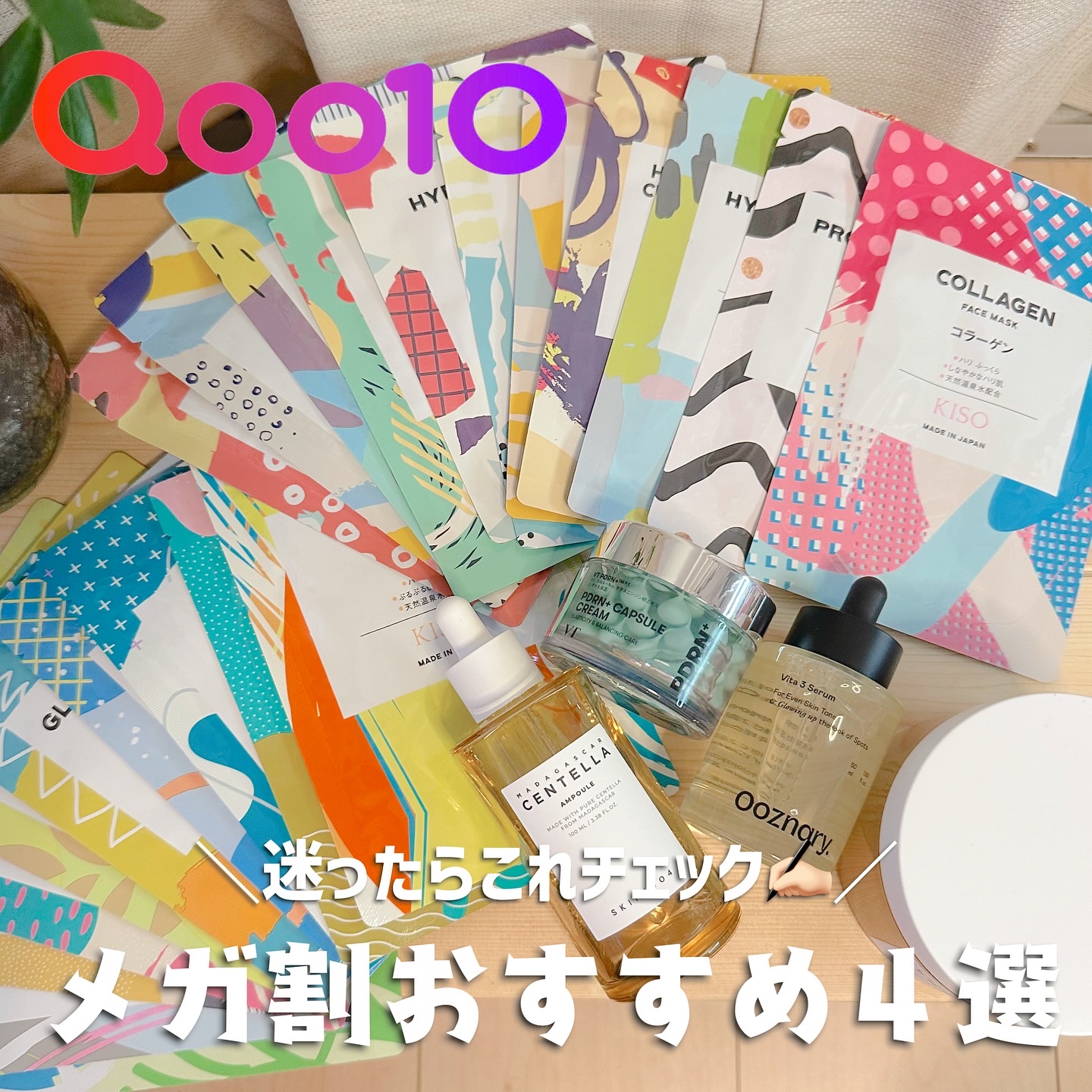 毎回楽しみにしているQoo10のメガボ🫧
何を買うか決めた？
私もチェックし始めてるよー！

おすすめ4アイテム載せていくね😍🫶

①VT Cosmetics - PDRNカプセルクリーム100
@vtcosmetics_japan 
