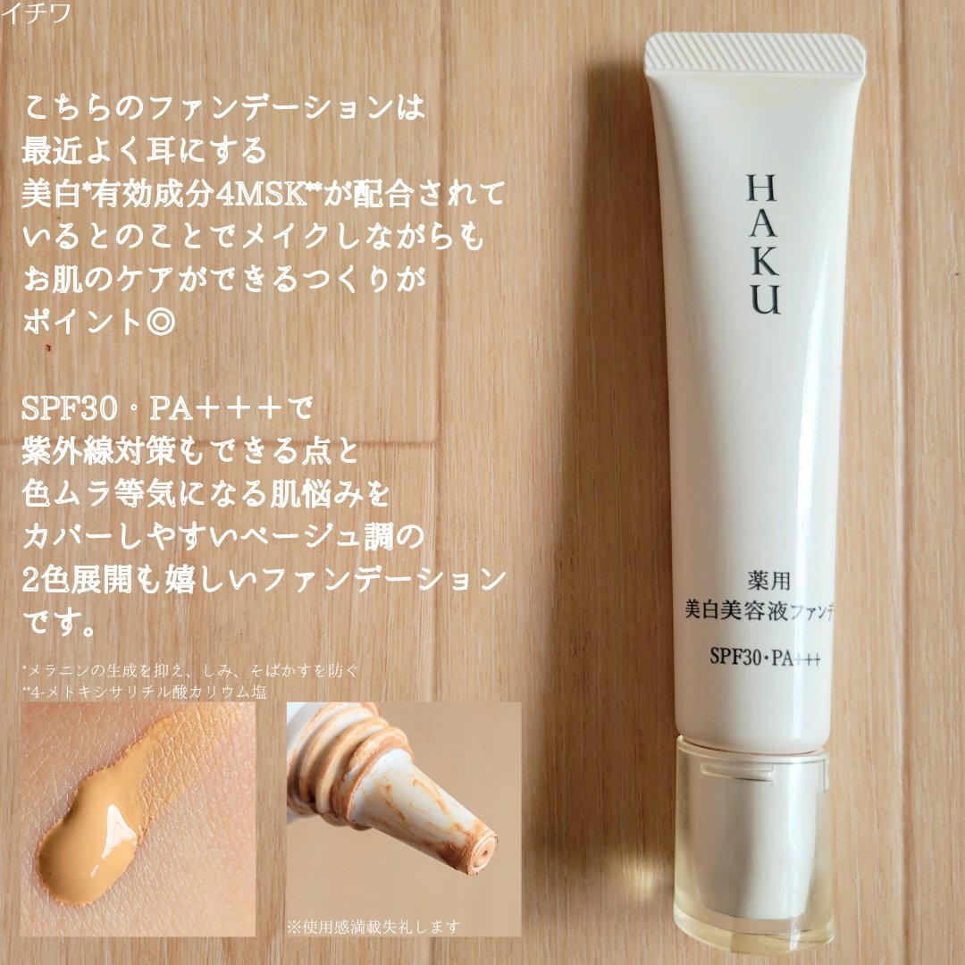 薬用 美白美容液ファンデ（医薬部外品）/HAKU/クリーム・エマルジョンファンデーションを使ったクチコミ（3枚目）