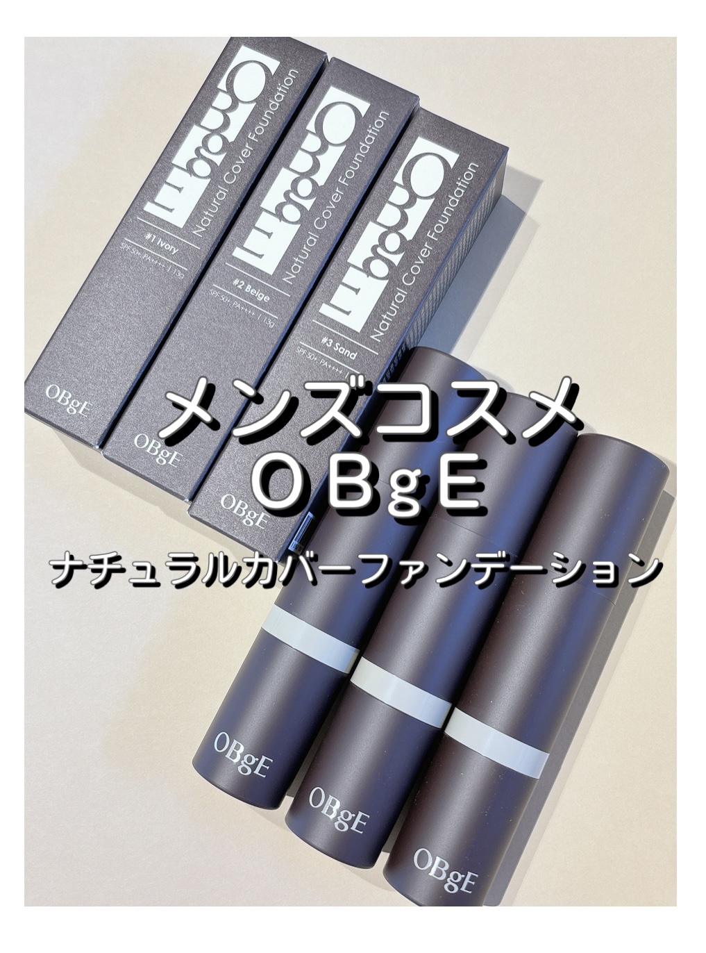 オブジェ ナチュラルカバーファンデーション SPF50+ PA++++/オブジェ/その他ファンデーションを使ったクチコミ（1枚目）