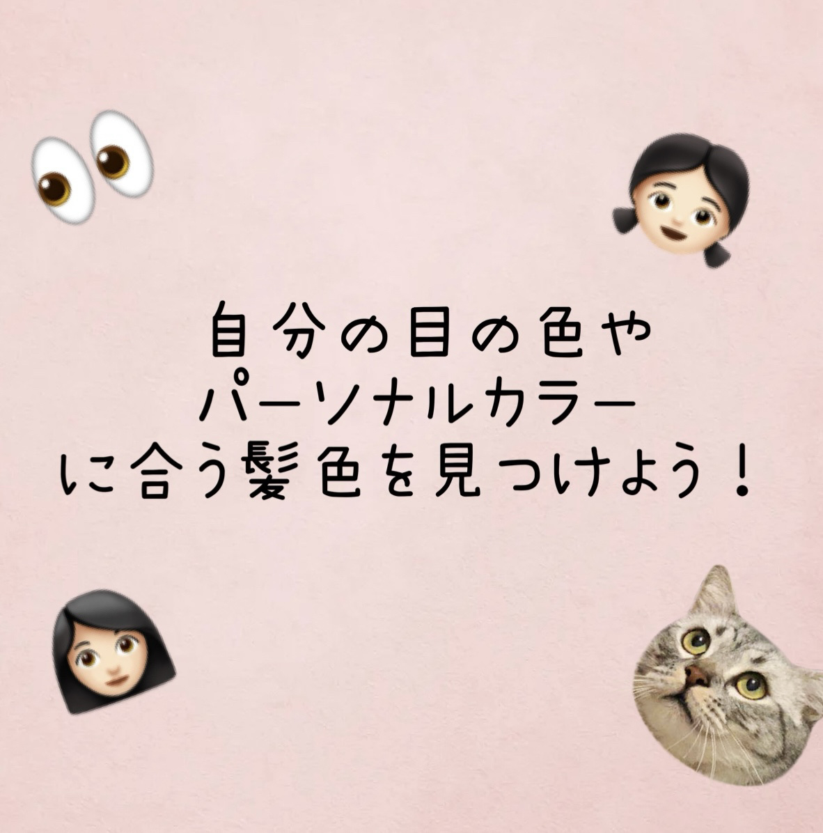 SOMARCA ソマルカ　カラーシャンプー/カラーチャージのクチコミ「自分の瞳の色とパーソナルカラーに合う髪色をみつけよう！

黒い瞳の人、茶色い瞳の人の特徴・似合.....」（1枚目）