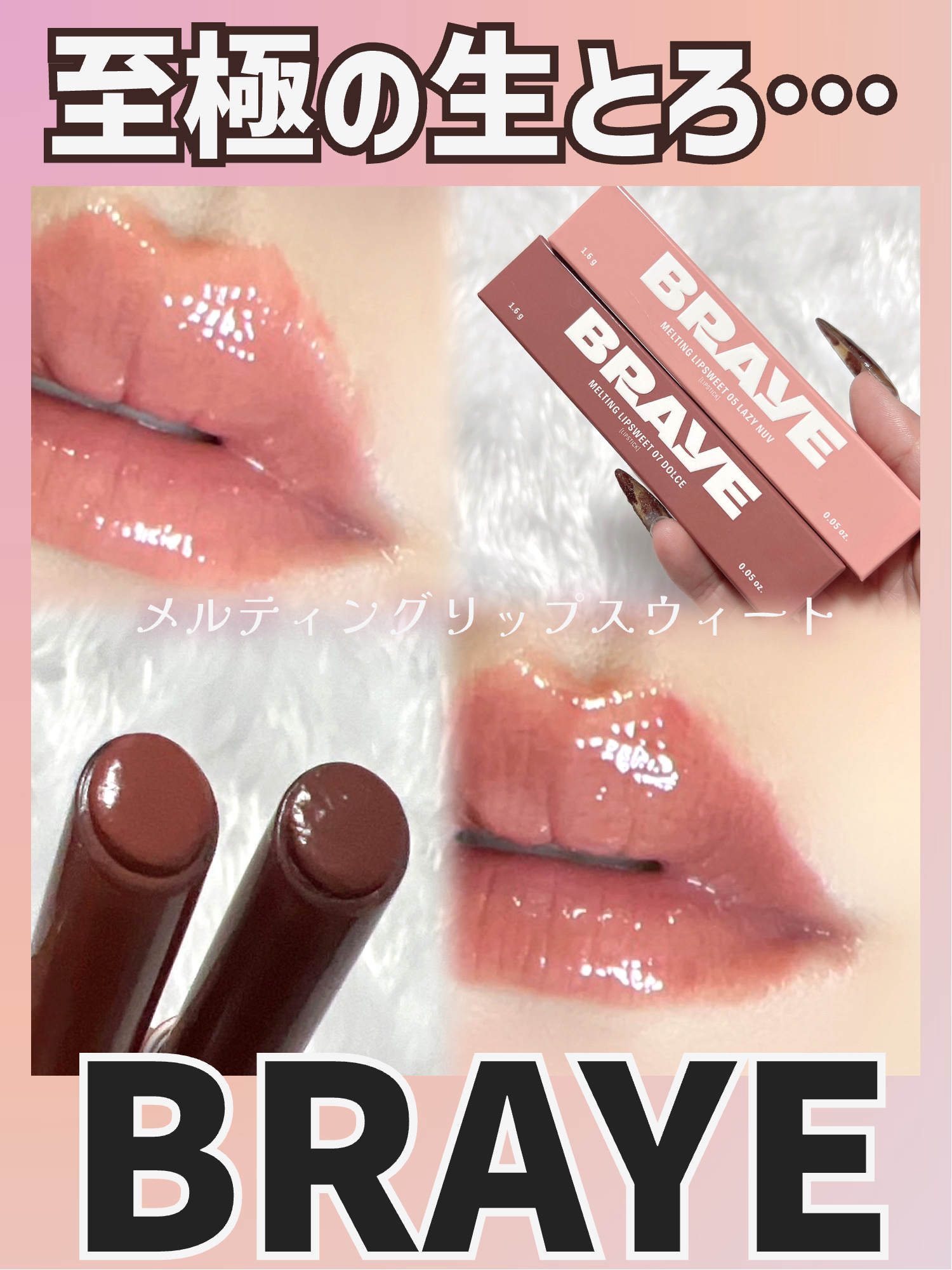 メルティングリップスウィート/BRAYE/口紅を使ったクチコミ（1枚目）