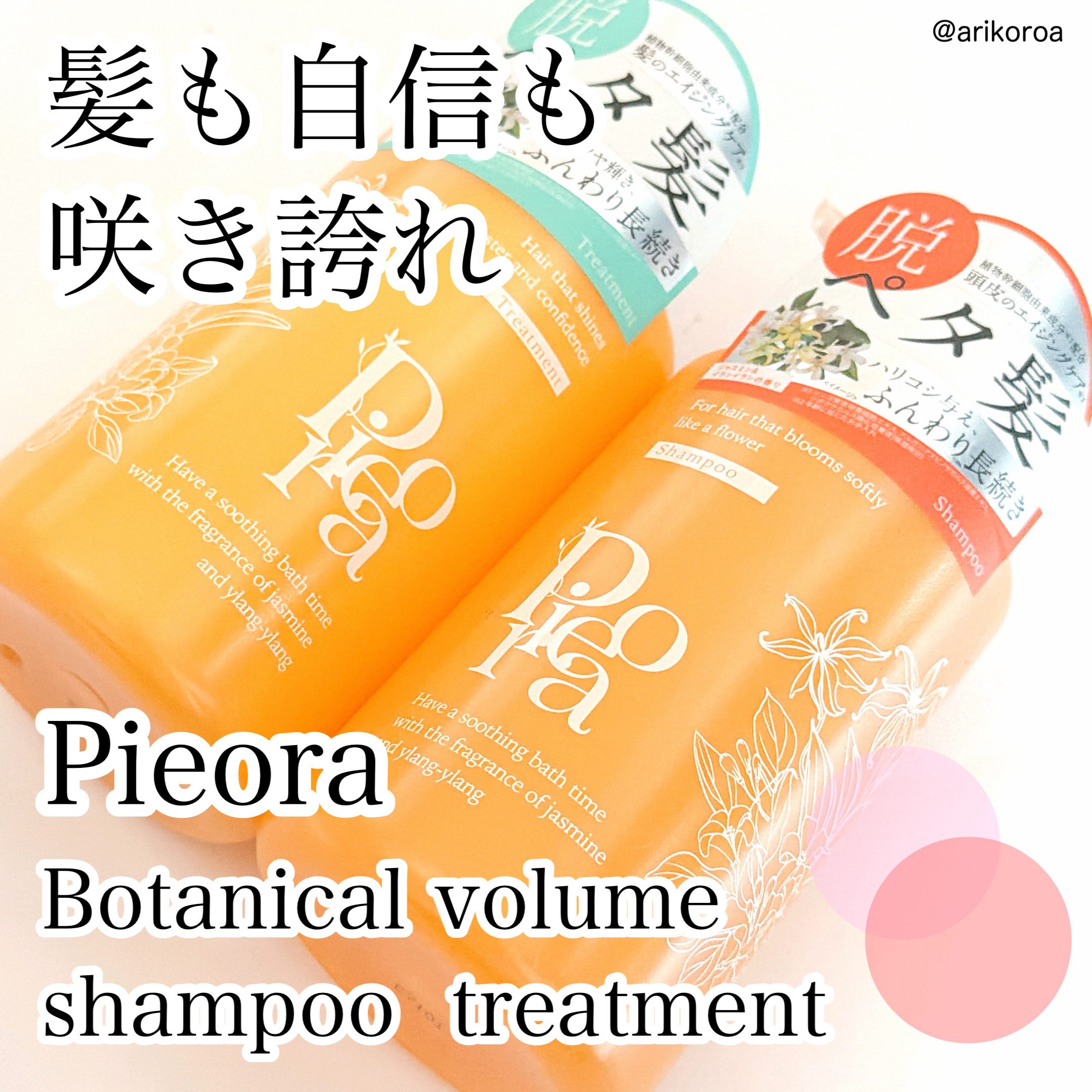 ピオラ　ボタニカルボリュームシャンプー/トリートメント/pieora/市販シャンプーを使ったクチコミ（1枚目）