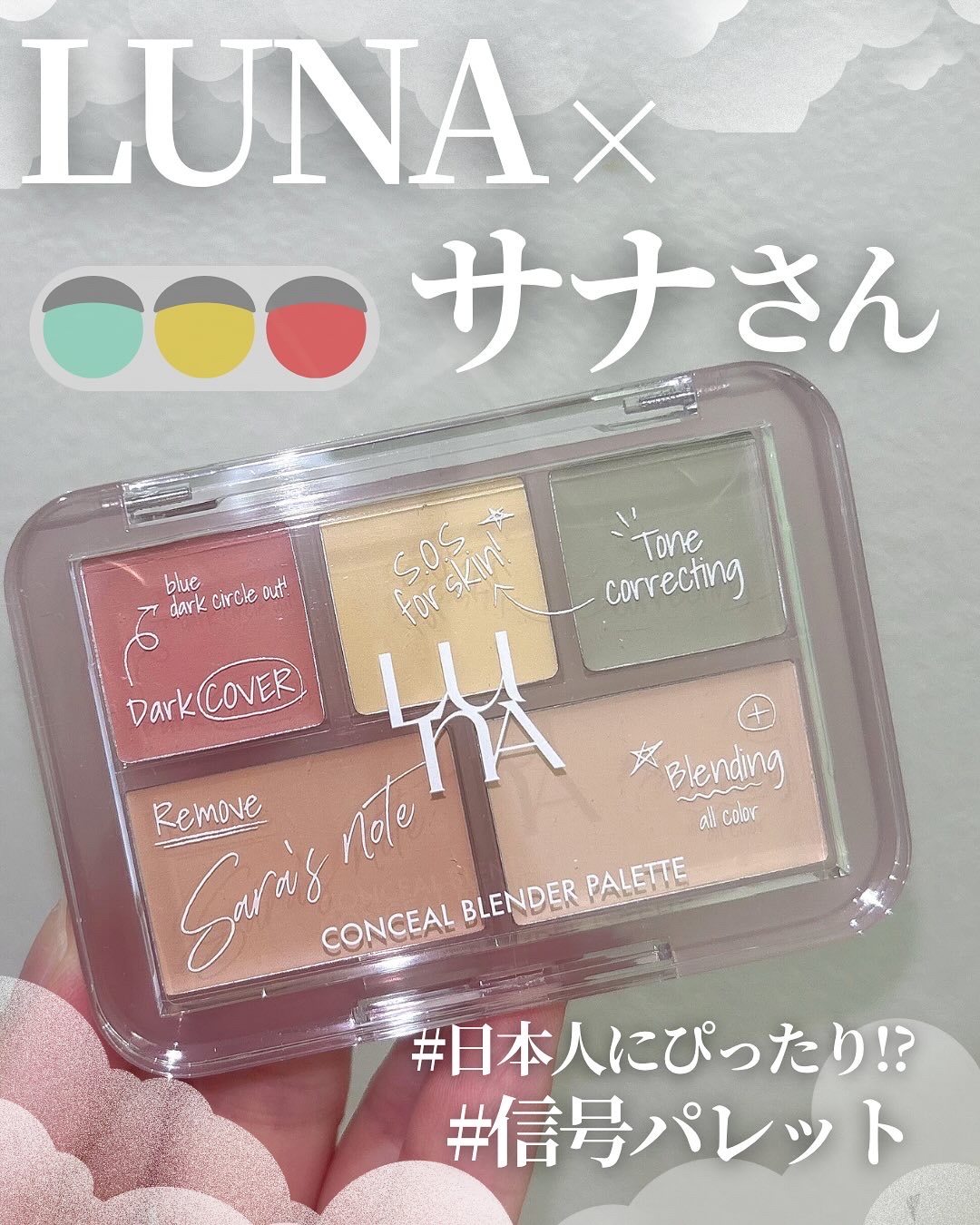 コンシールブレンダーパレット/LUNA/パレットコンシーラーを使ったクチコミ（1枚目）