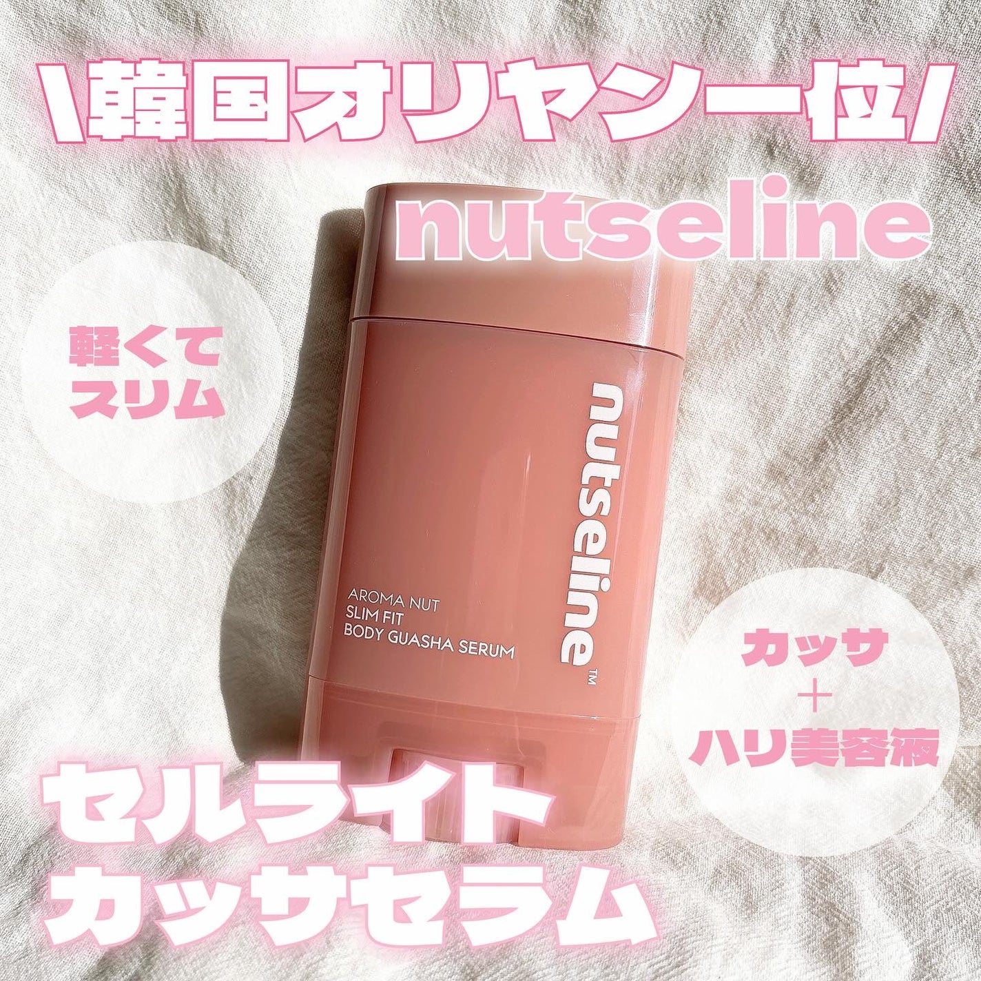 アロマナッツスリムフィットボディカッサセラム/nutseline/美容液を使ったクチコミ(1枚目)
