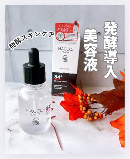 ハッコウパンダ 発酵導入美容液/HACCO.PANDA/ブースター・導入液を使ったクチコミ(1枚目)