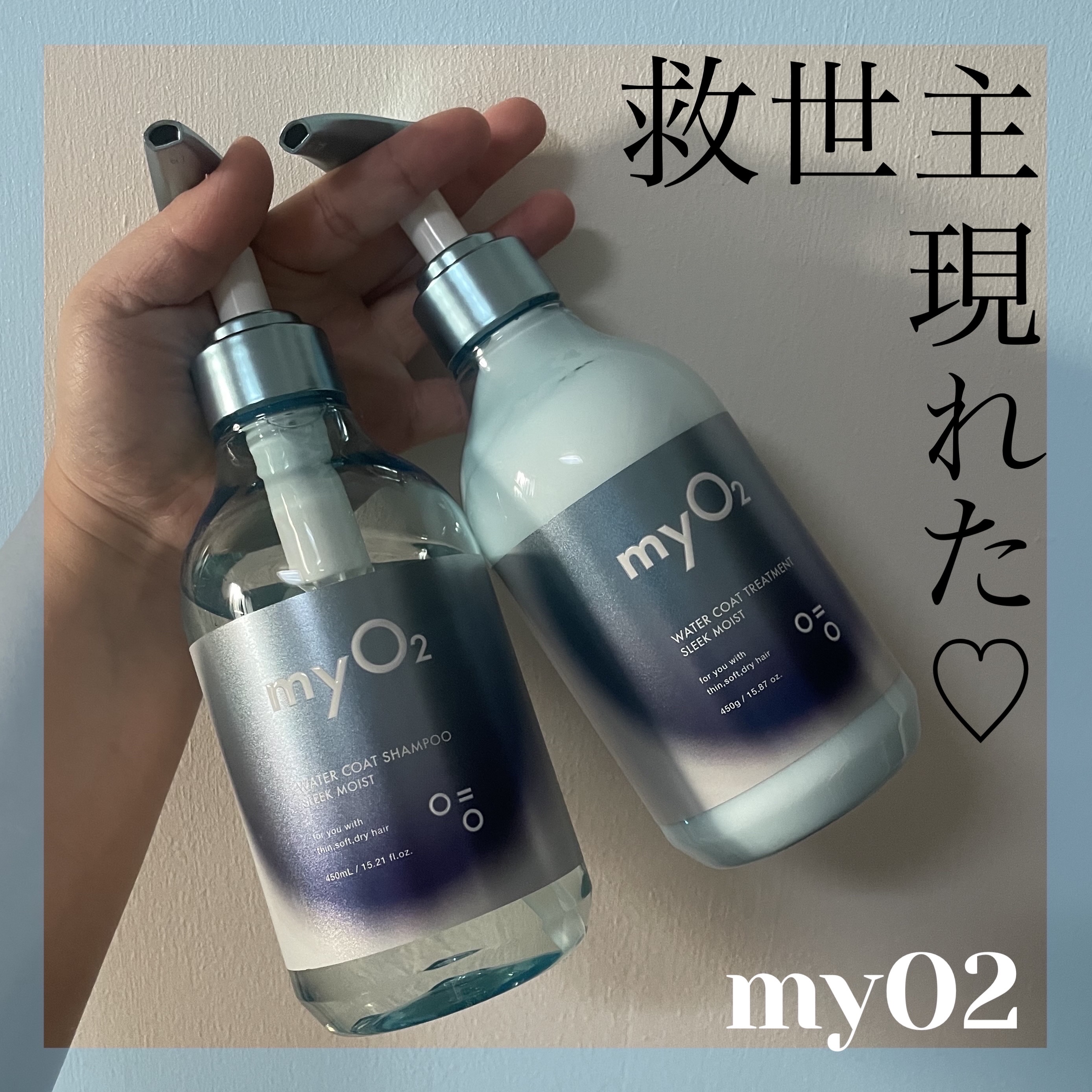 マイ・オーツー ウォーターコートシャンプー/トリートメント スリークモイスト/myO2/シャンプー・コンディショナーを使ったクチコミ（1枚目）