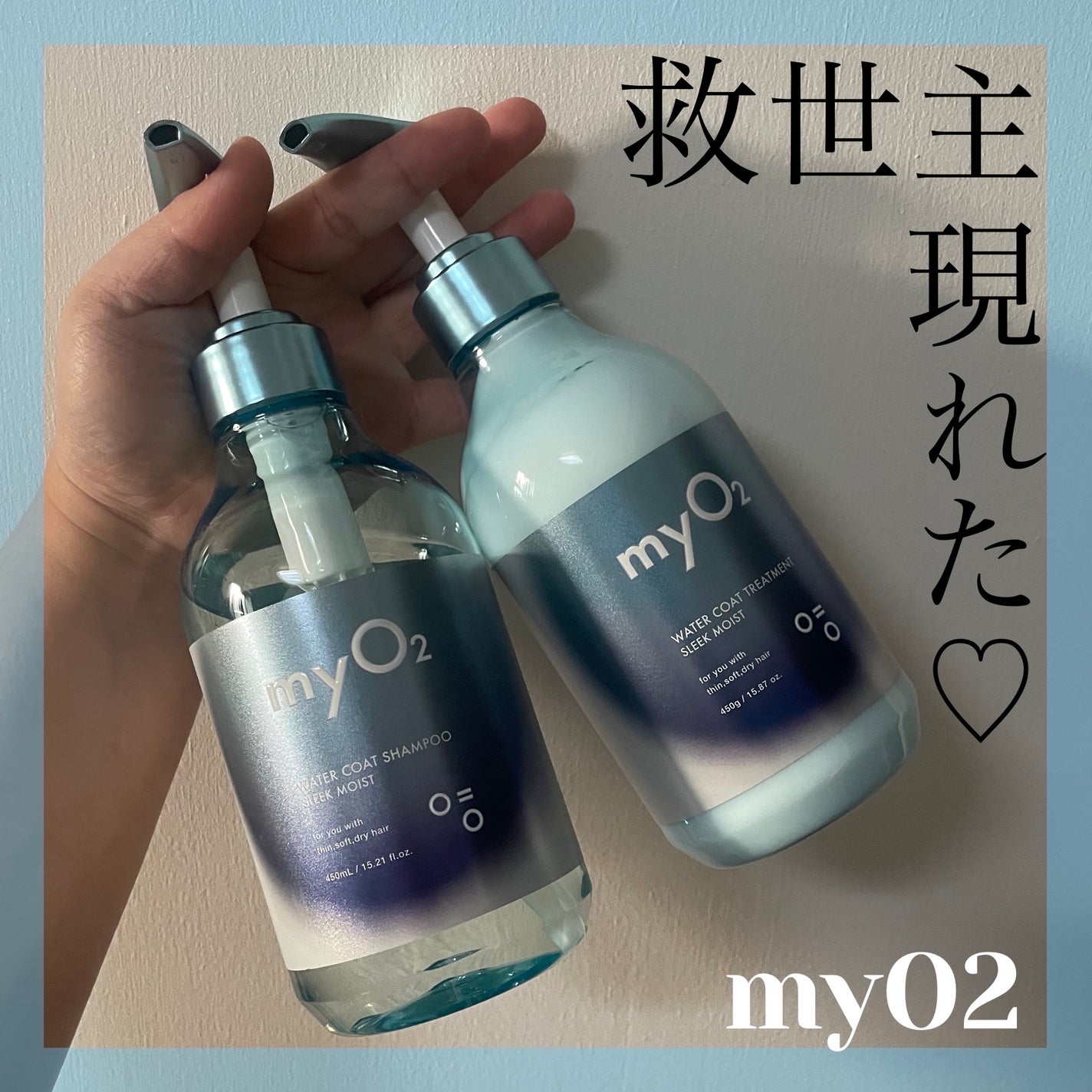 マイ・オーツー ウォーターコートシャンプー/トリートメント スリークモイスト/myO2/シャンプー・コンディショナーを使ったクチコミ(1枚目)