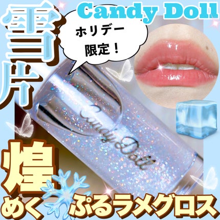 トリートメントケアグロス/CandyDoll/リップグロスを使ったクチコミ(1枚目)