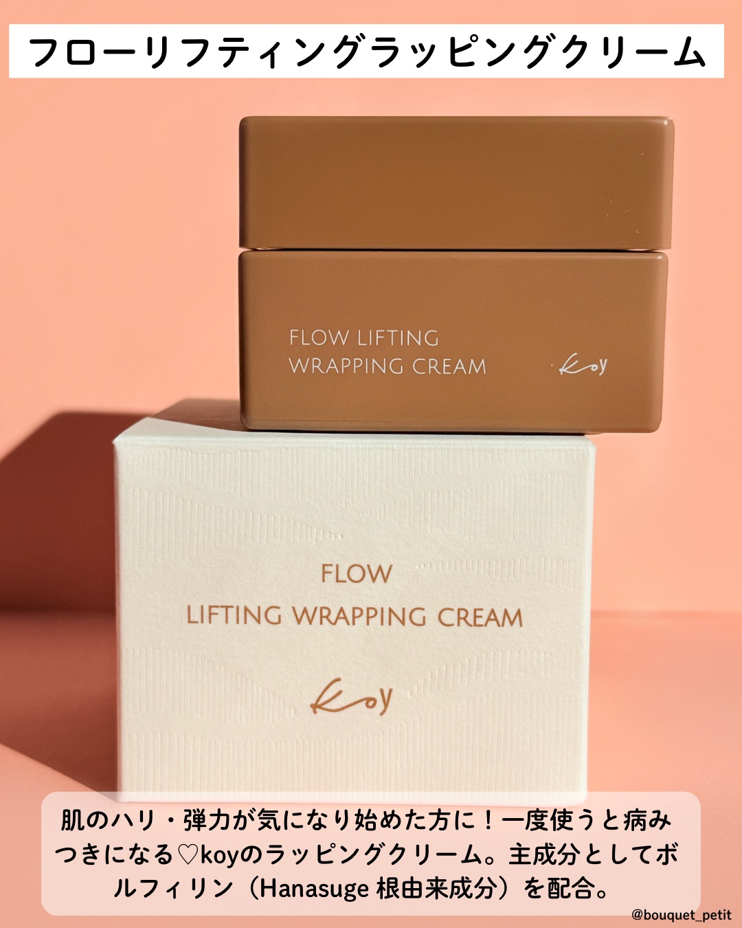 フローリフティングラッピングクリーム/koy/フェイスクリームを使ったクチコミ（2枚目）