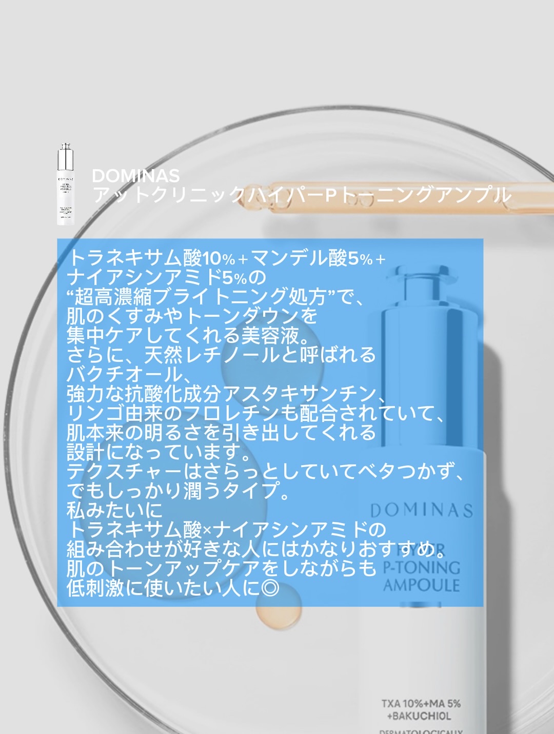 アットクリニック ハイパーPトーニング美容液/DOMINAS/美容液を使ったクチコミ（2枚目）