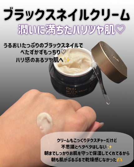 ブラックスネイル クリーム/Dr.G/フェイスクリームを使ったクチコミ(3枚目)