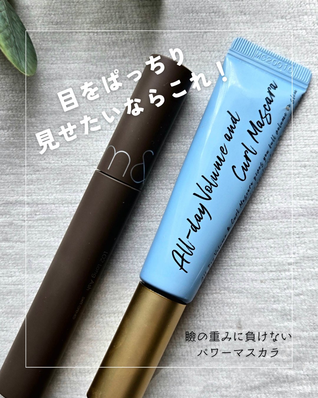 オールデイ スキニー アンド ロングマスカラ/Milk Touch/マスカラを使ったクチコミ（1枚目）