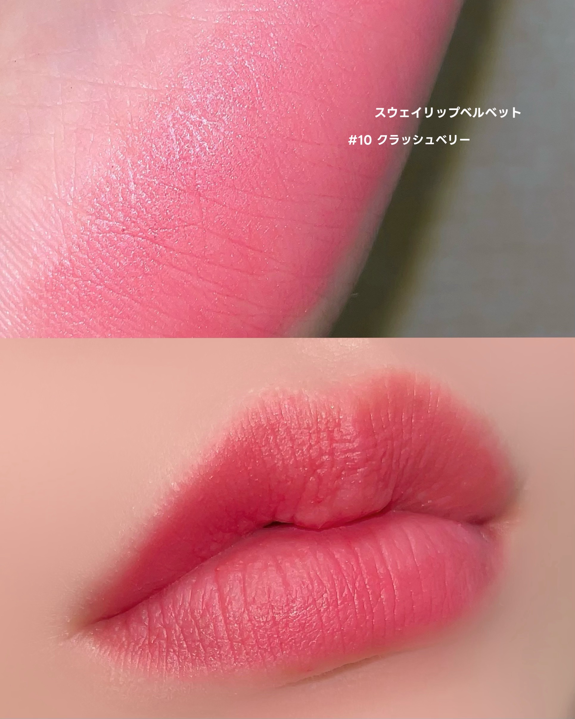 スウェイリップベルベット #10 クラッシューベリー/too cool for school/リップティントを使ったクチコミ（1枚目）