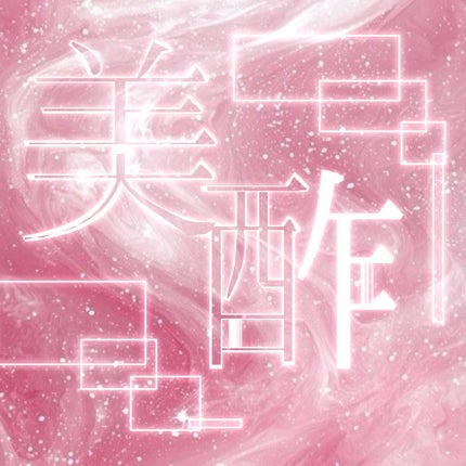 美酢 (希釈タイプ)/美酢(ミチョ)/その他飲むお酢を使ったクチコミ(1枚目)