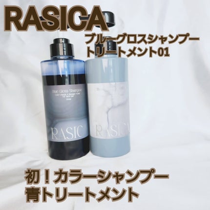 ブルーグロスシャンプー/トリートメント/rasica/市販シャンプーを使ったクチコミ(1枚目)