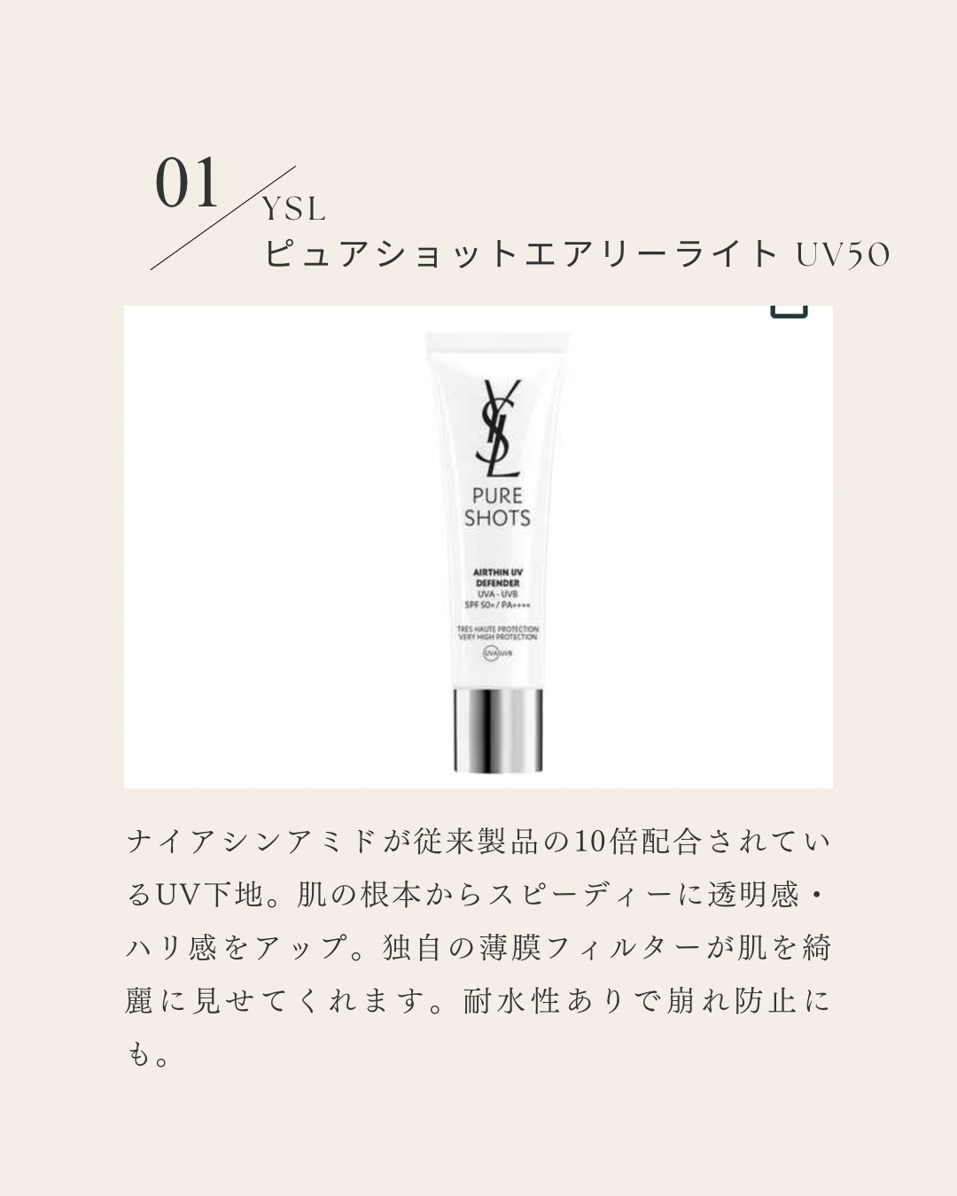 ピュアショット エアリーライト UV50/YVES SAINT LAURENT BEAUTE/日焼け止めミルクを使ったクチコミ（2枚目）