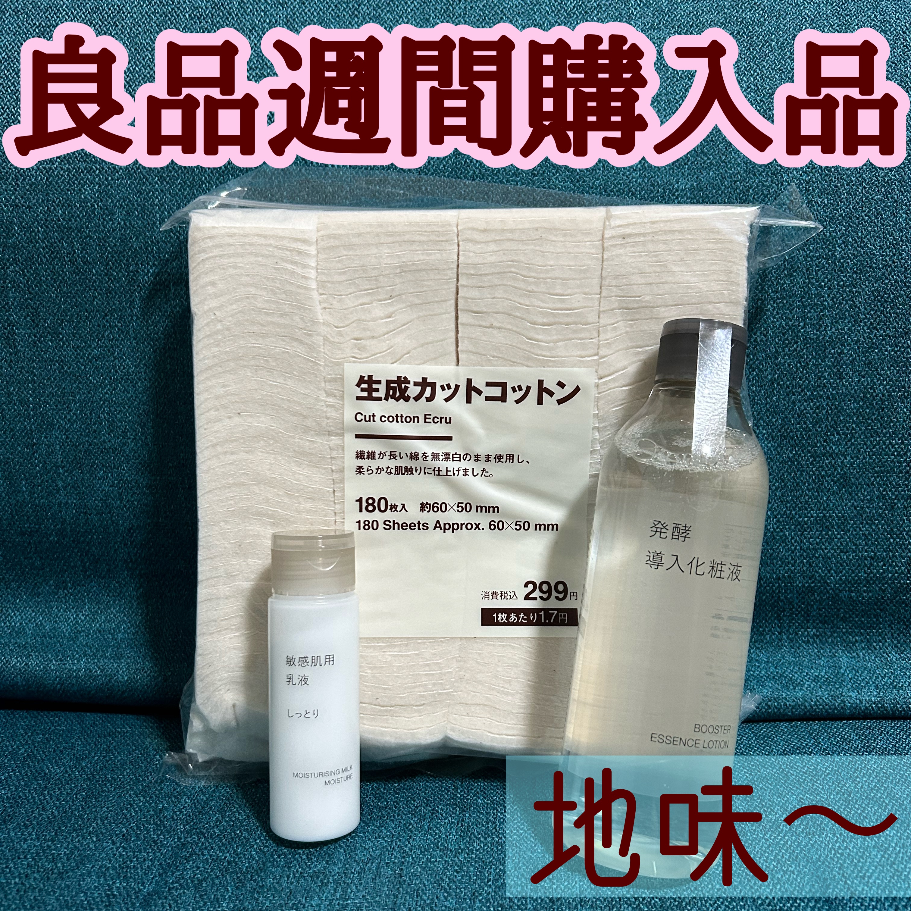 生成カットコットン/無印良品/コットンを使ったクチコミ（1枚目）