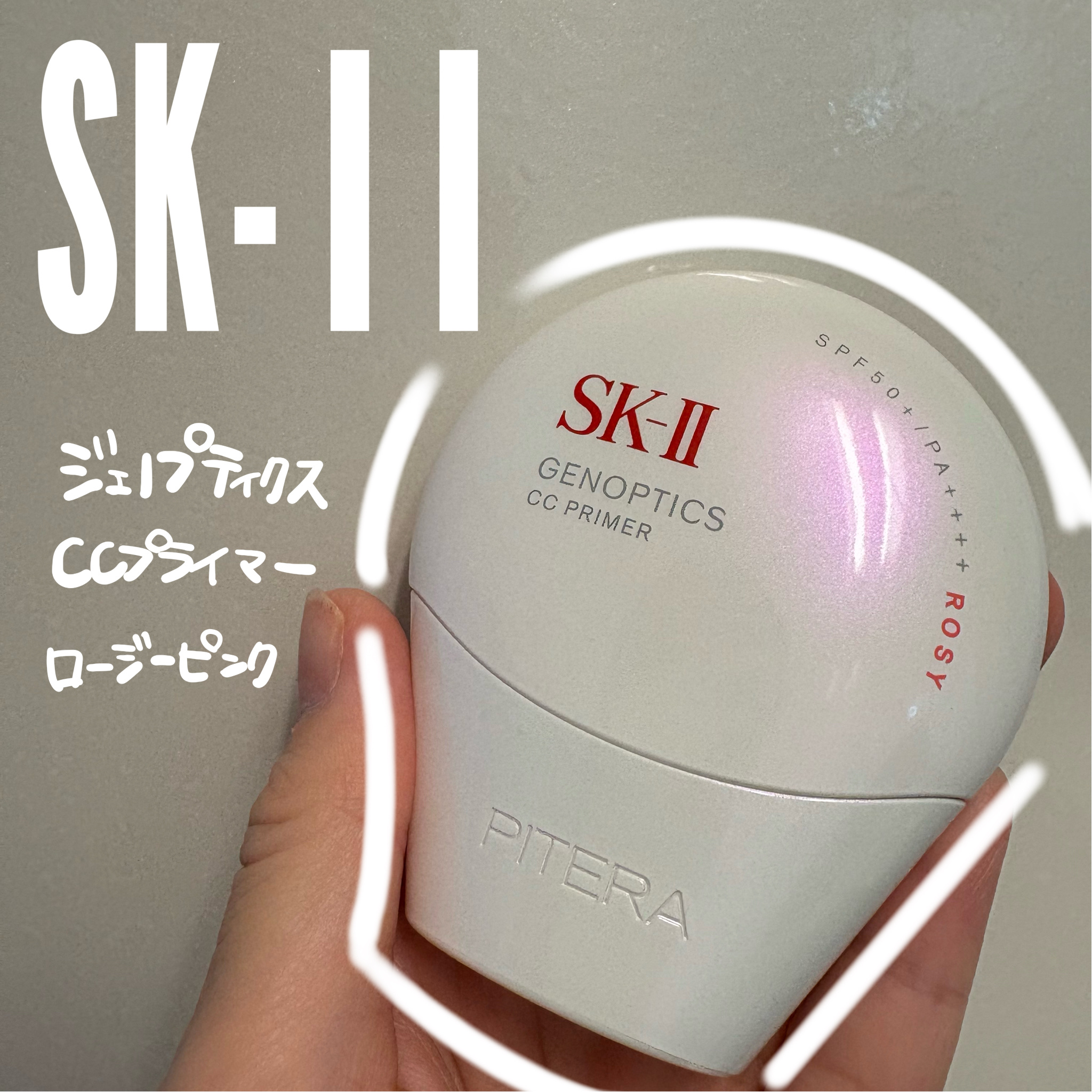 SK-II ジェノプティクス CC プライマー ロージー ピンク/SK-II/CCクリームを使ったクチコミ（1枚目）