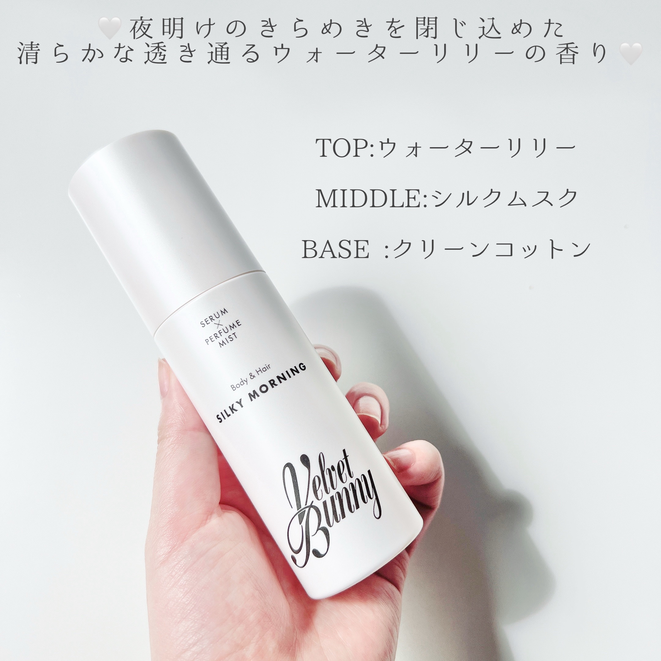 セラム X パフュームミスト SILKY MORNING/Velvet Bunny/香水(レディース)を使ったクチコミ（2枚目）