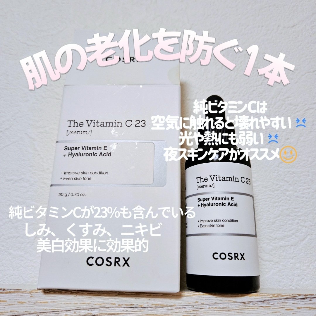 RXザ・ビタミンC23セラム/COSRX/美容液を使ったクチコミ（1枚目）