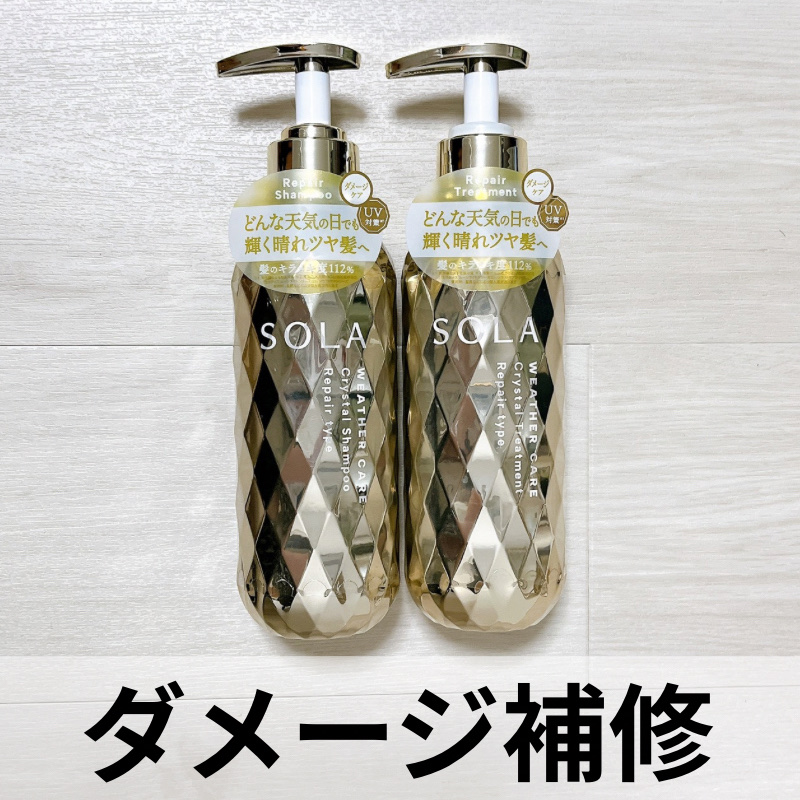 ソラ ウェザーケア クリスタル シャンプー/ヘアトリートメント リペアタイプ/SOLA WEATHER CARE/市販シャンプーを使ったクチコミ（1枚目）