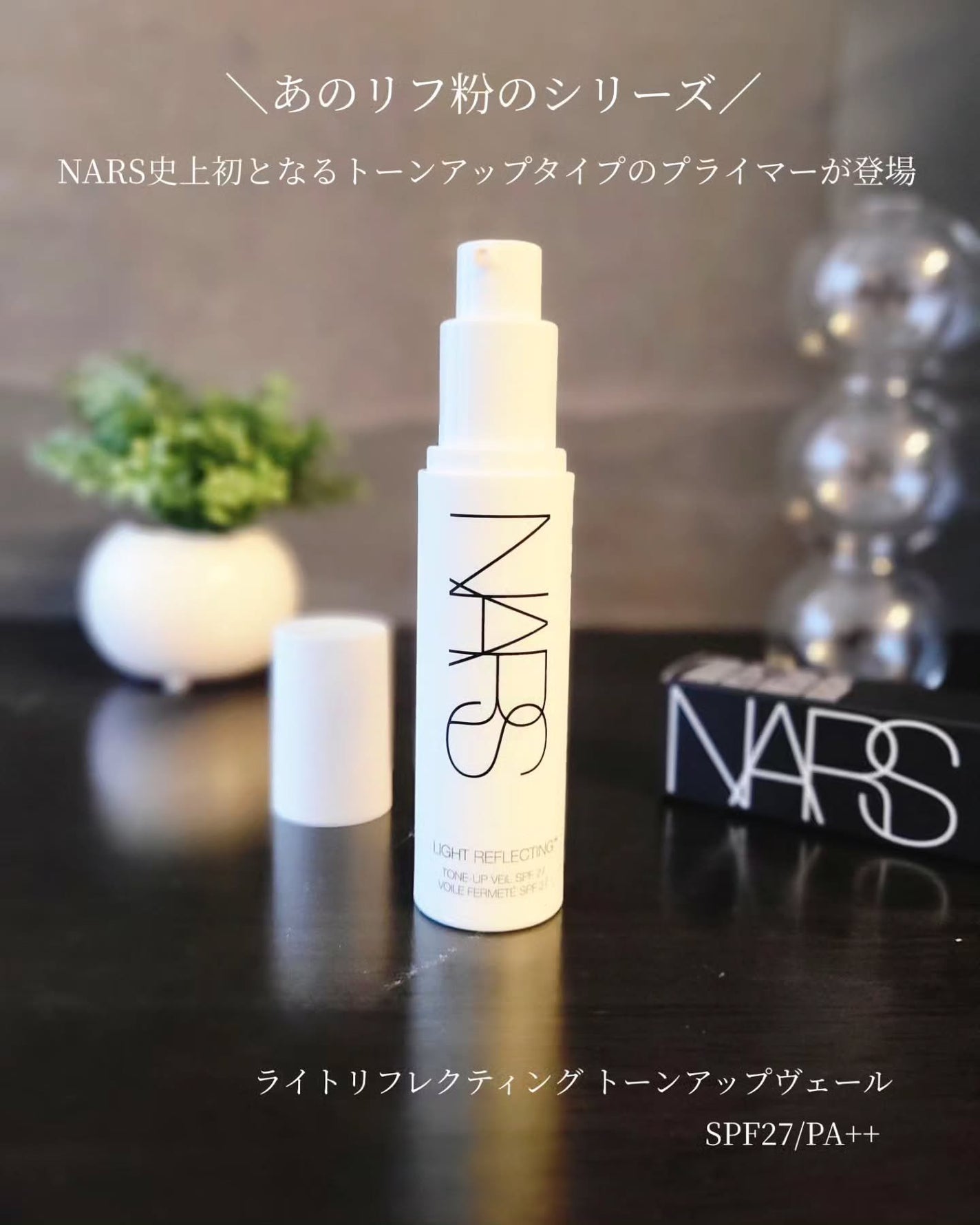 ライトリフレクティング トーンアップヴェール/NARS/化粧下地を使ったクチコミ(2枚目)
