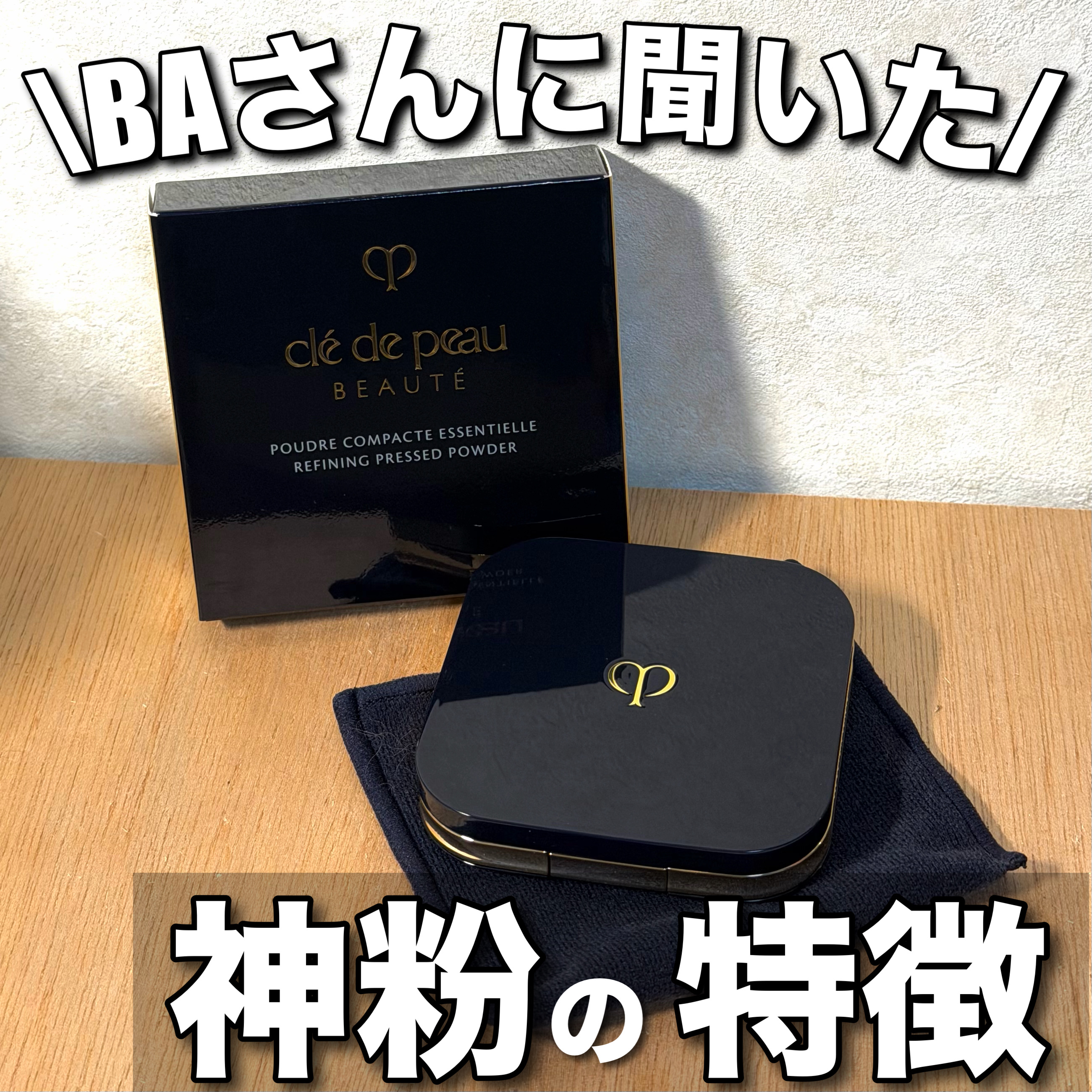 プードルコンパクトエサンシエルｎ/クレ・ド・ポー ボーテ/プレストパウダーを使ったクチコミ（1枚目）