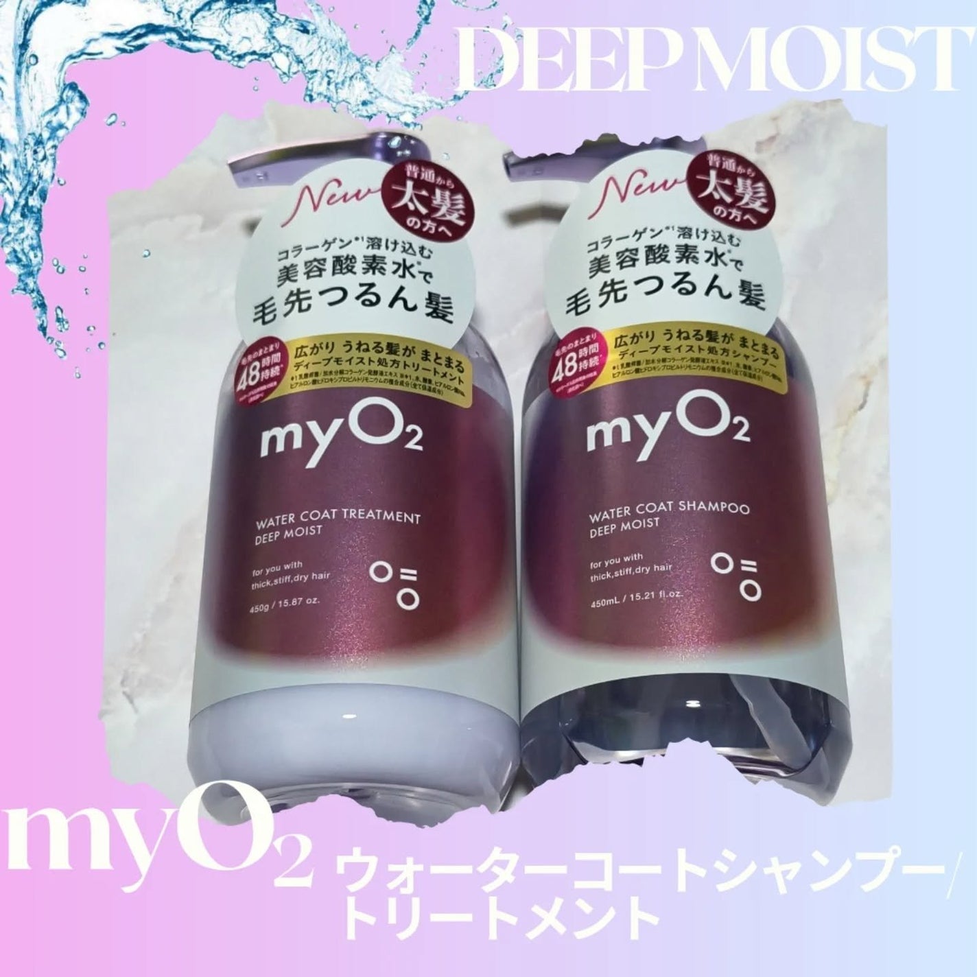 マイ・オーツー ウォーターコートシャンプー/トリートメント ディープモイスト/myO2/市販シャンプーを使ったクチコミ(1枚目)