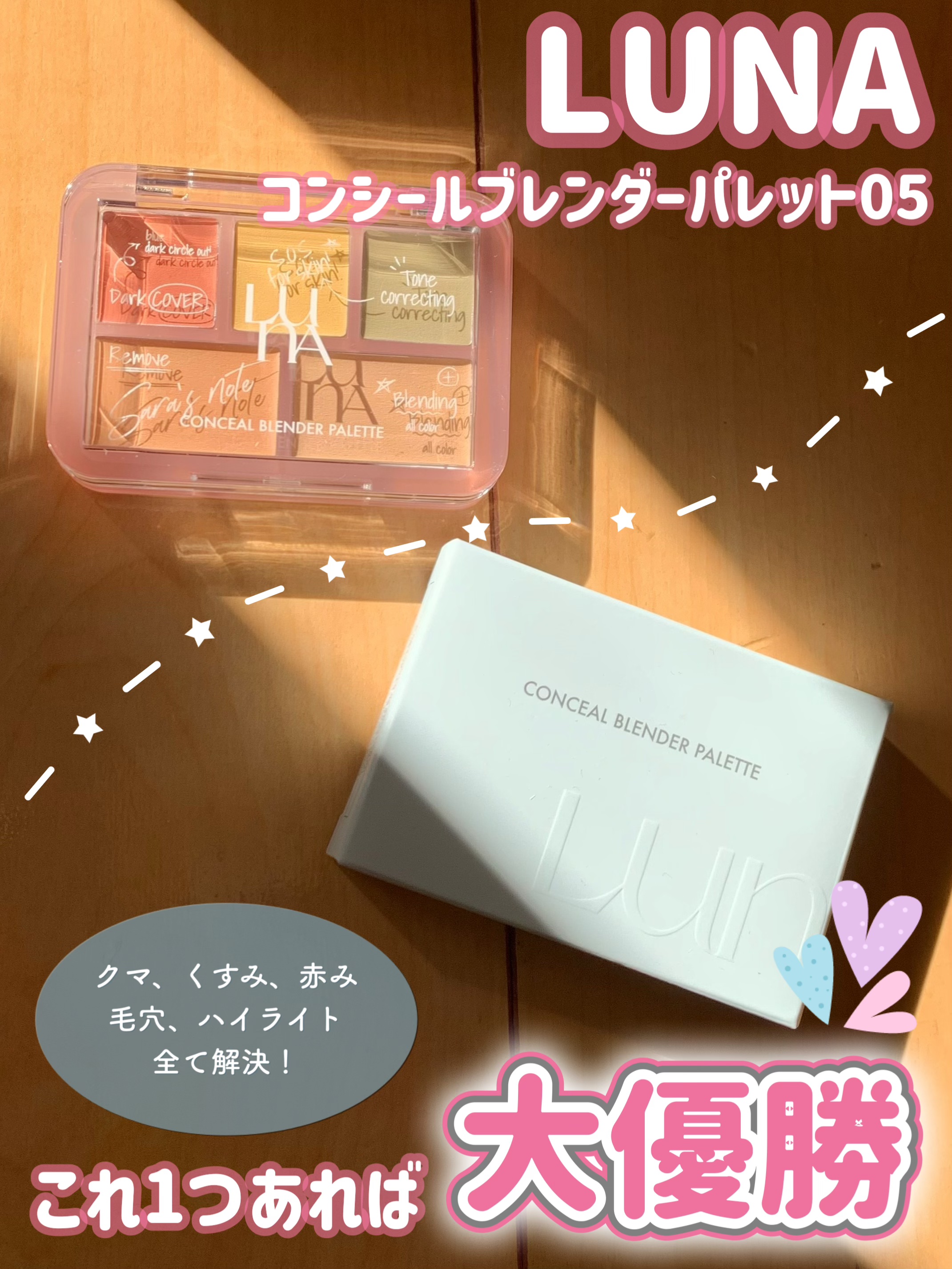 コンシールブレンダーパレット/LUNA/パレットコンシーラーを使ったクチコミ（1枚目）