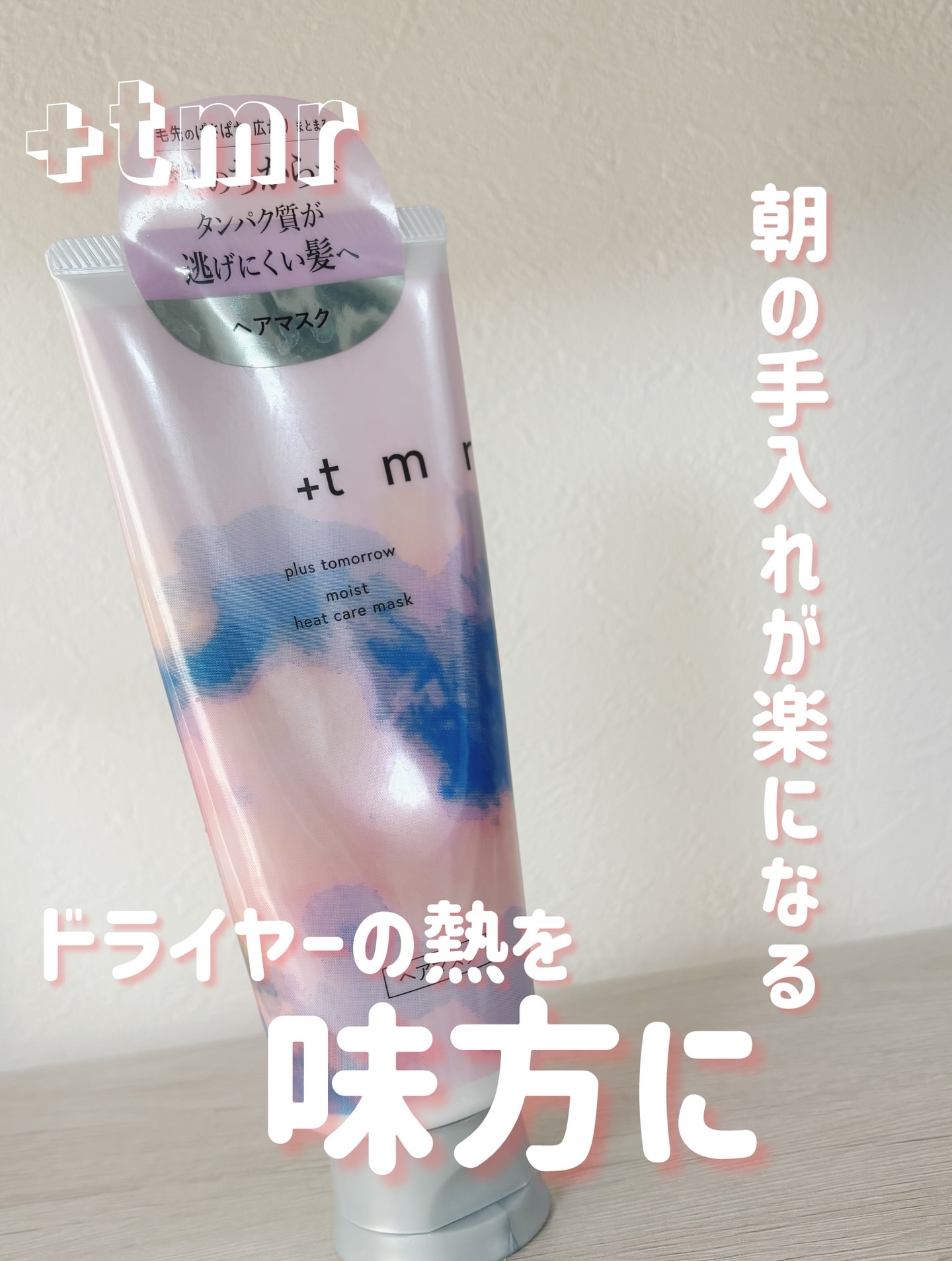 プラストゥモロー　モイスト　ヒートケアマスク/＋ｔｍｒ/ヘアマスク・ヘアパックを使ったクチコミ（1枚目）