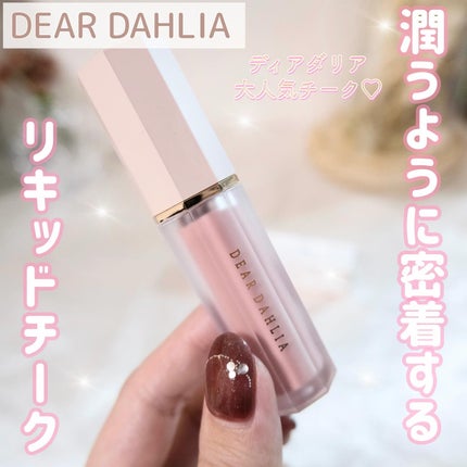 ペタルドロップリキッドブラッシャー/DEAR DAHLIA/リキッドチークを使ったクチコミ(1枚目)