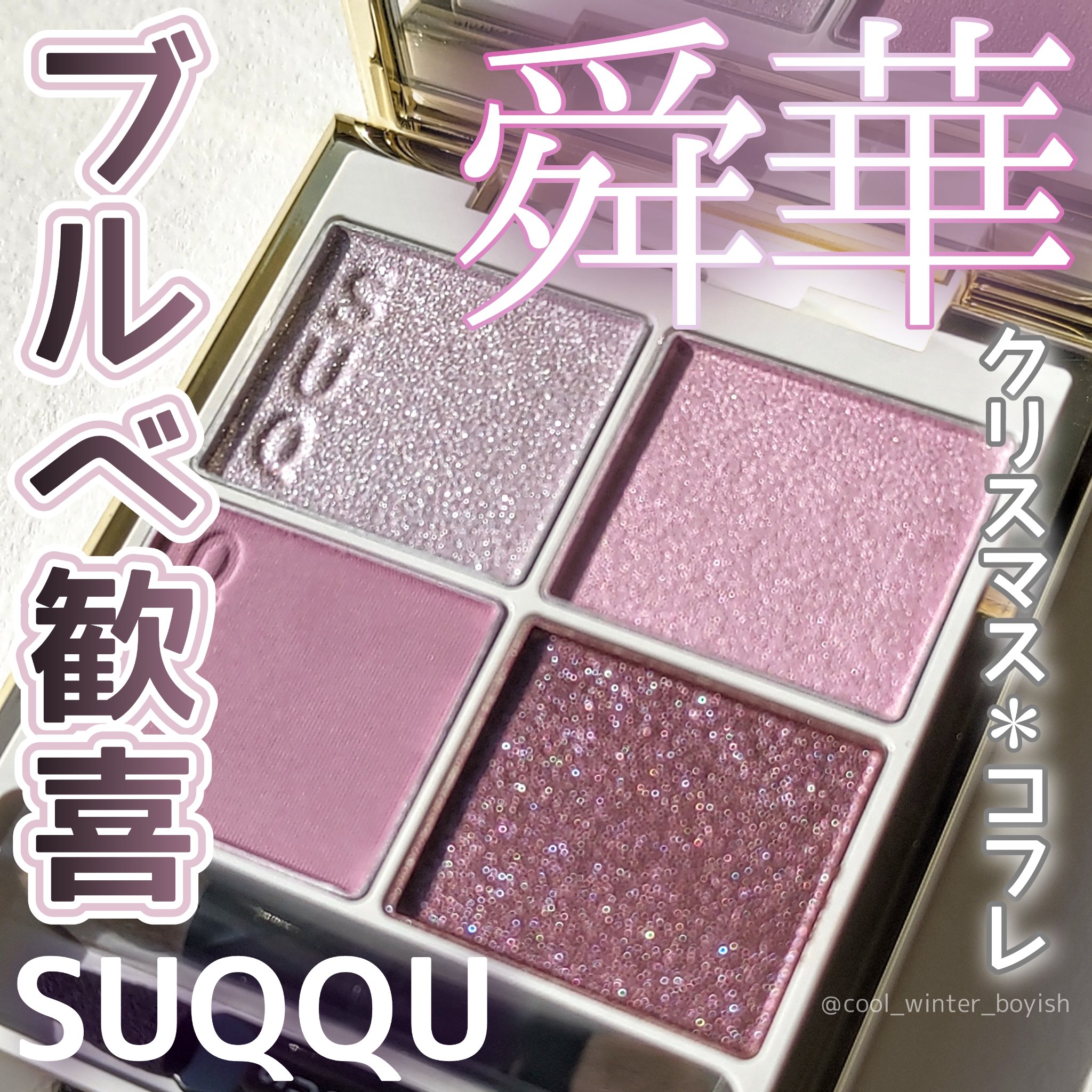 限定メイクアップキット】SUQQU メイクアップ キット 舜華｜SUQQUの