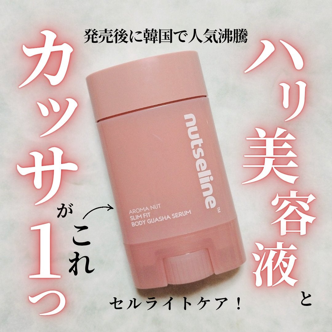 アロマナッツスリムフィットボディカッサセラム/nutseline/美容液を使ったクチコミ(1枚目)