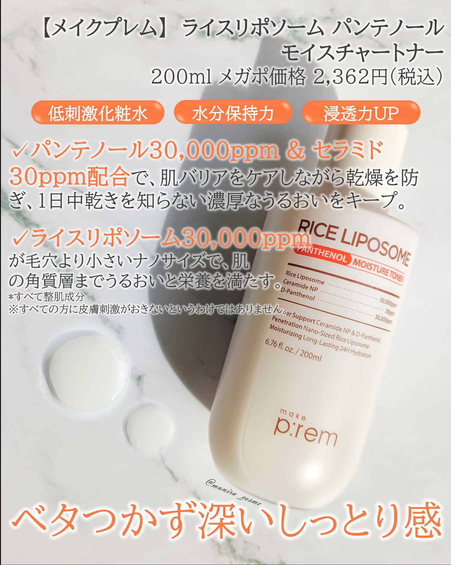 ライスリポソームパンテノールモイスチャートナー/make prem/化粧水を使ったクチコミ（2枚目）