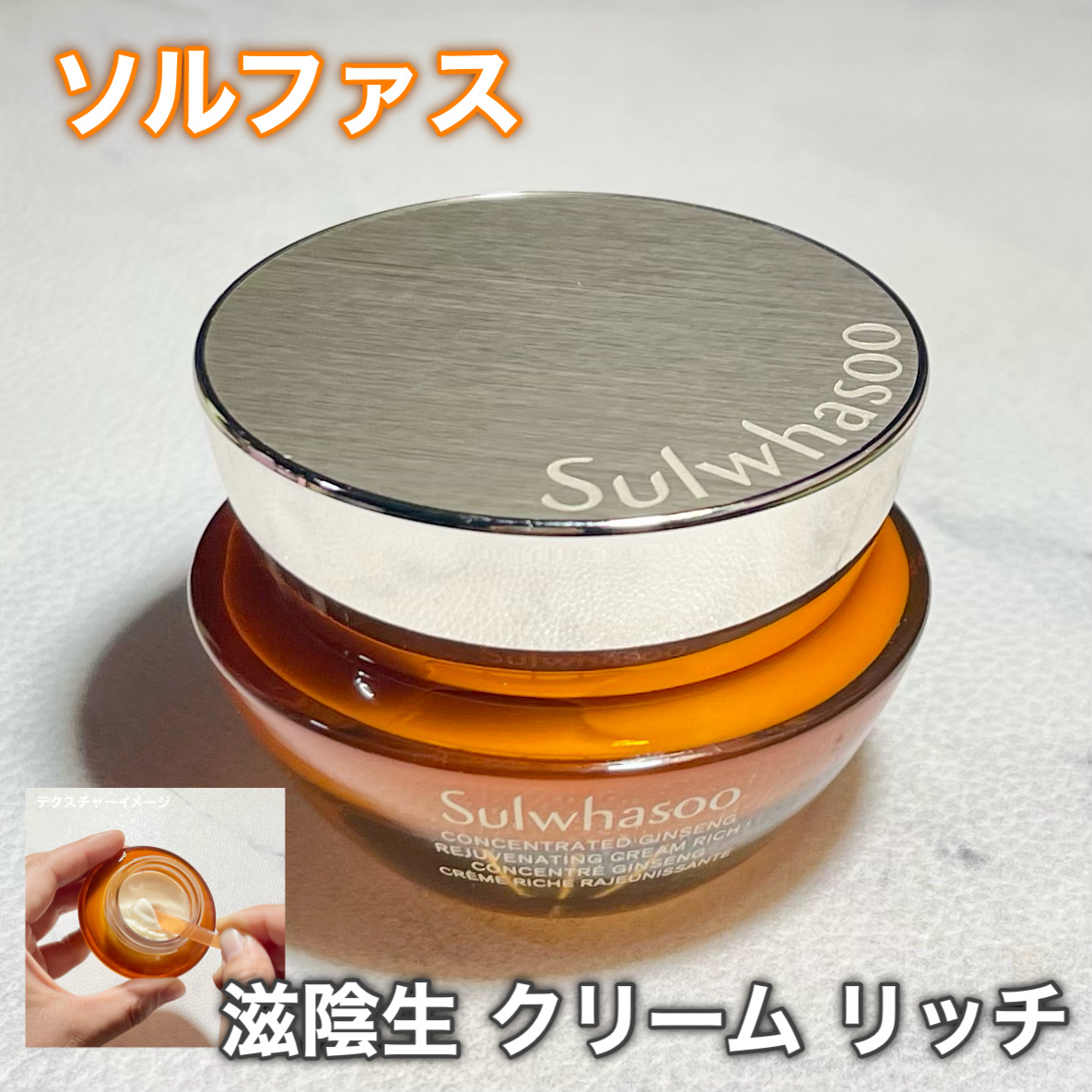 滋陰生 クリーム / 滋陰生 クリームリッチ/Sulwhasoo/フェイスクリームを使ったクチコミ（1枚目）