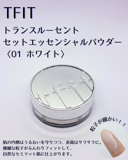トランスルーセントセットエッセンシャルパウダー/TFIT/ルースパウダーを使ったクチコミ(2枚目)
