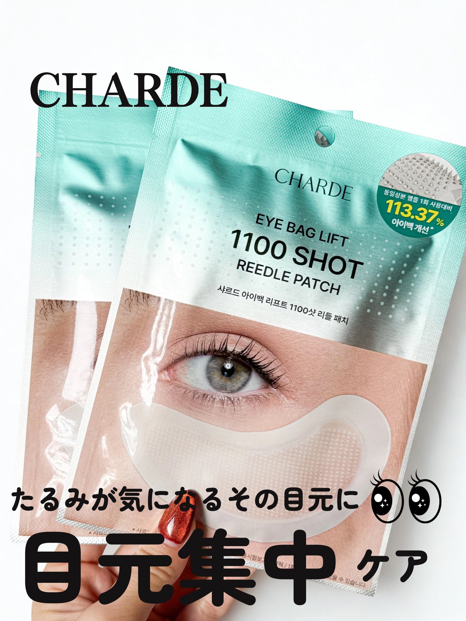 アイバックリフト1100シャットリードルパッチ/CHARDE/シートマスク・パックを使ったクチコミ（1枚目）