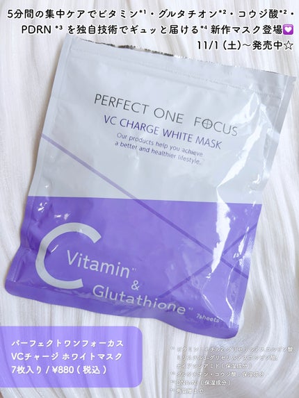 パーフェクトワンフォーカス VCチャージ ホワイトマスク/パーフェクトワン/シートマスク・パックを使ったクチコミ(2枚目)