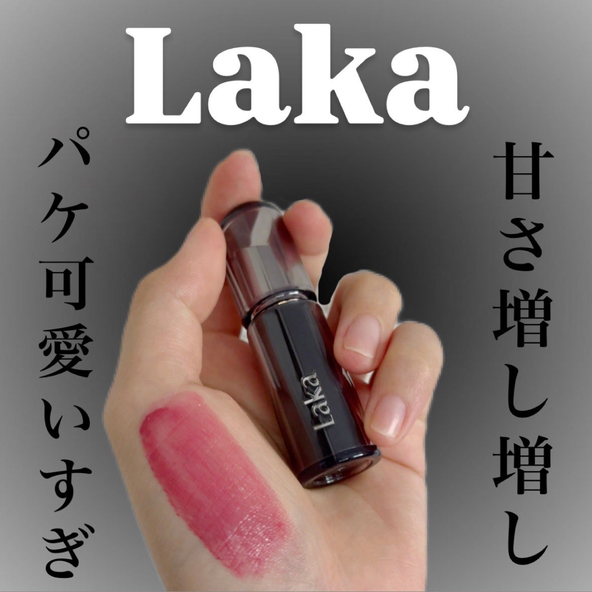 ラカ デビルリップ/Laka/口紅を使ったクチコミ(1枚目)