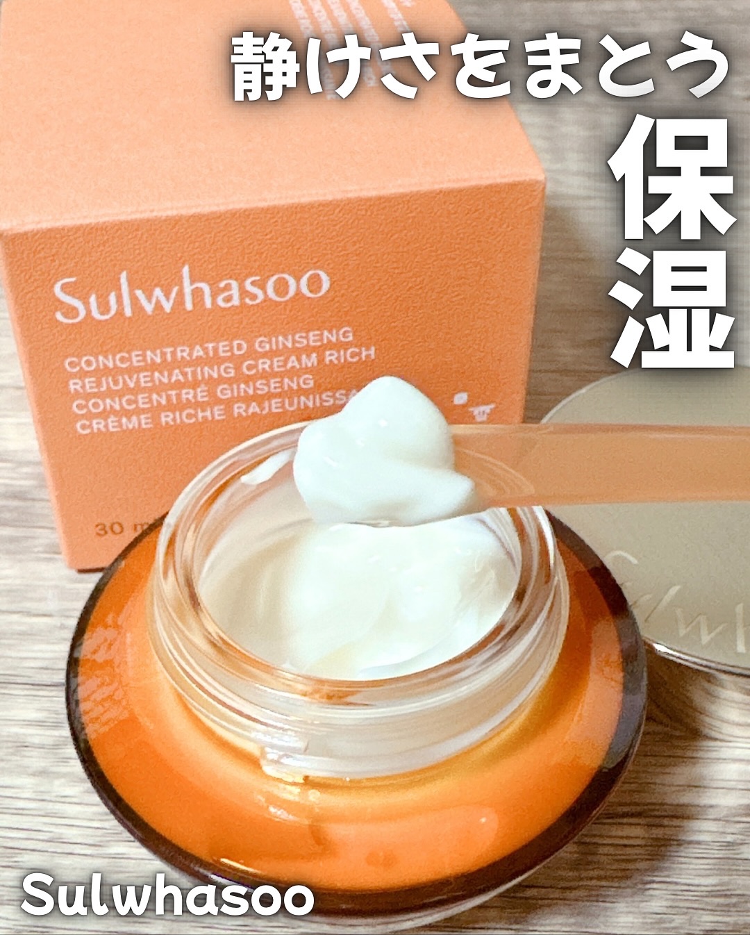 滋陰生 クリーム / 滋陰生 クリームリッチ/Sulwhasoo/フェイスクリームを使ったクチコミ（2枚目）