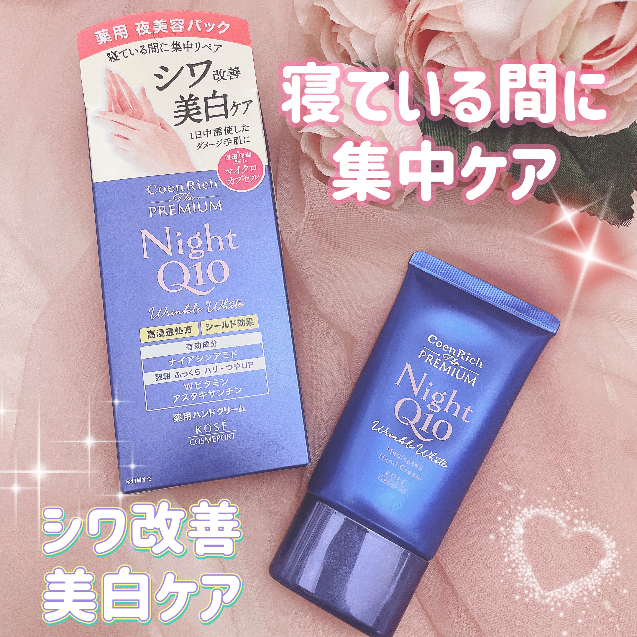 コエンリッチ　ザ　プレミアム 薬用リンクルナイト　ハンドクリーム 【医薬部外品】 60g/コエンリッチQ10/ハンドクリームを使ったクチコミ（1枚目）