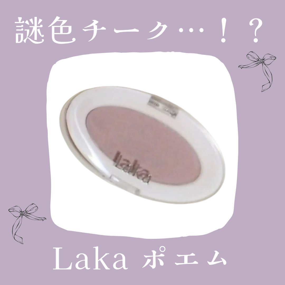 ラブシルクブラッシュ/Laka/パウダーチークを使ったクチコミ（1枚目）