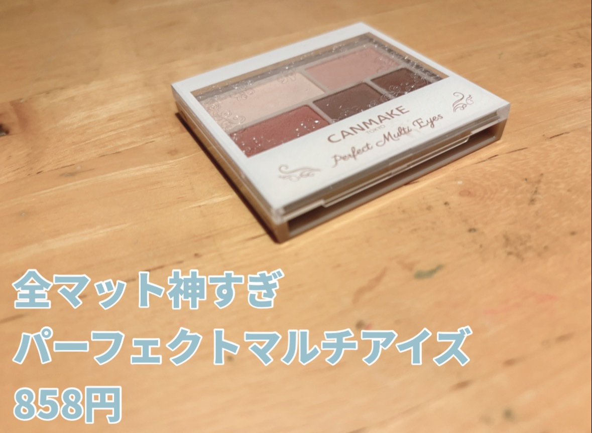 パーフェクトマルチアイズ/キャンメイク/アイシャドウパレットを使ったクチコミ（3枚目）