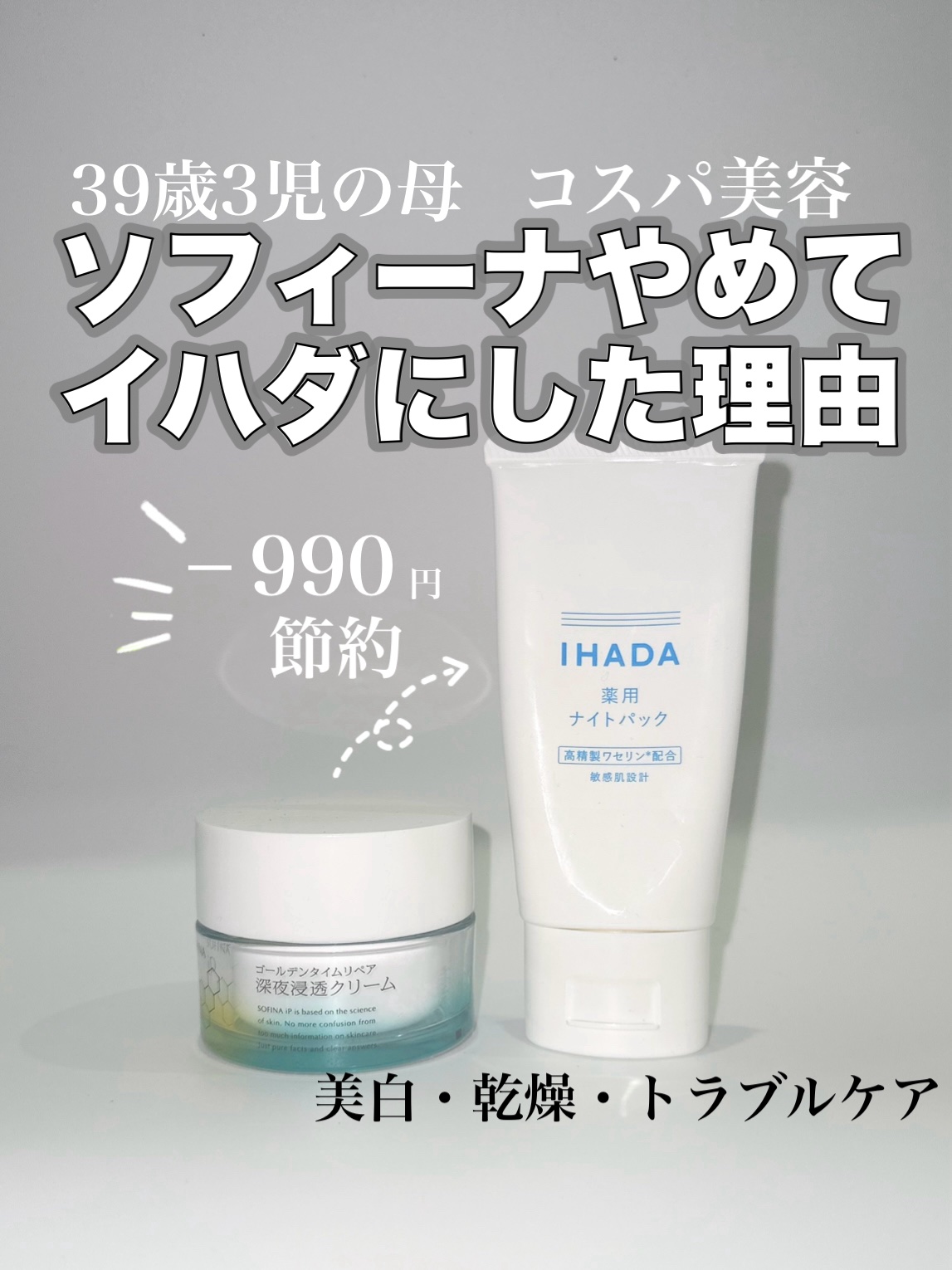 薬用ナイトパック/IHADA/フェイスクリームを使ったクチコミ（1枚目）