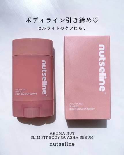 アロマナッツスリムフィットボディカッサセラム/nutseline/美容液を使ったクチコミ(1枚目)